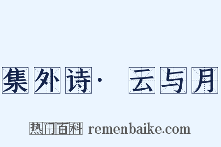 集外诗·云与月是什么意思的图片